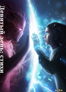 Девятый день