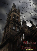 Школа нечисти