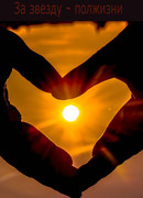 За звезду - полжизни