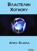 Властелин Хогиоку