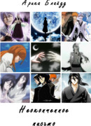 Неоконченное письмо