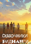 Сказочники Ридманги