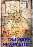 Сказки Ридманги