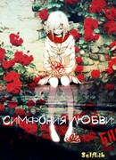 Симфония любви: Бас