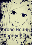 Логово Ночных Кровопийц