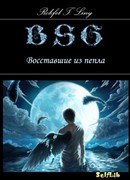 Восставшие из пепла