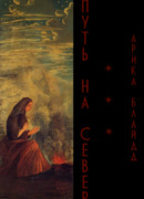 Путь на север