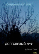 Долговязый Киф