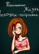 Повседневная жизнь девочки-подростка