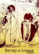 Ветер и пламя