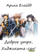 Доброе утро, Хиджиката-сан!