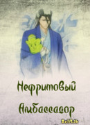 Нефритовый Амбассадор