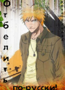 Отбелить по-русски!