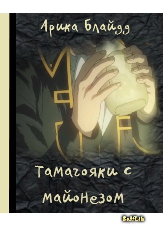 книга Тамагояки с майонезом (Tamagoyaki with mayonnaise) 03.08.16
