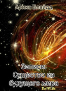 Записи: «Существо из будущего мира»