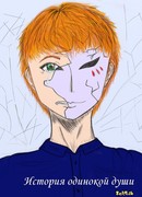 История одинокой души