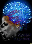 Лучший преемник