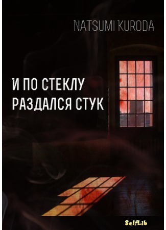 книга И по стеклу раздался стук (And someone knocked on the glass) 01.09.16