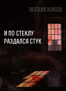 И по стеклу раздался стук