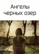 Ангелы черных озер