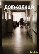 Дом солнца