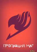 Пропавший маг