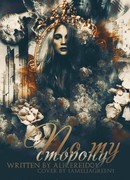 По ту сторону