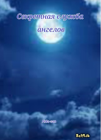 книга Секретная служба ангелов (Secret angel Service: Secretnaya sluzhba angelov) 14.10.16