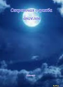 Секретная служба ангелов
