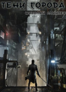 Тени города