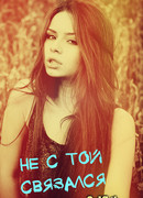 Не с той связался