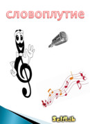 Словоплутие