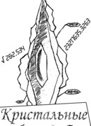 Кристальные судьбы