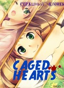 Сердца в клетке