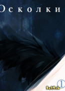 Осколки