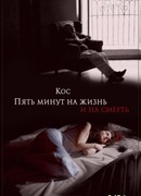 Пять минут на жизнь и на смерть