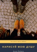 Нарисуй мою душу