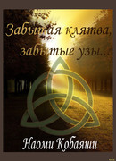 Забытая клятва, забытые узы...