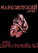 Дерматозойный Бред