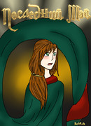 Последний маг