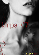 Игра #7