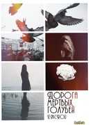 Дорога мертвых голубей