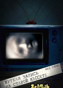 Жуткая запись на старой кассете