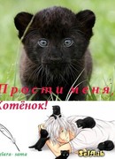 Прости меня, Котёнок!