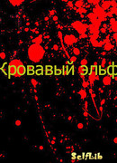 Кровавый эльф