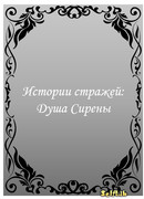 Истории стражей: душа Сирены