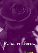 Роза и тень