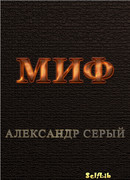 Миф