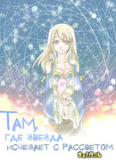 Там, где звезда исчезает с рассветом