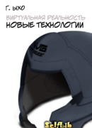 Виртуальная реальность. Новые технологии